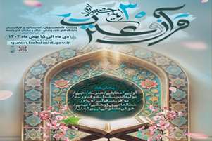 سی‌اُمین جشنواره قرآن و عترت وزارت بهداشت از امروز اول دی ماه کلید خورد