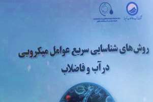 چاپ کتاب روشهای شناسایی سریع عوامل میکروبی در آب و فاضلاب 