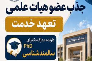 انتشار فراخوان جذب عضو هیئت علمی تعهدات خدمت