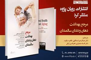  نخستین کتاب مرجع فارسی در حوزه «بهداشت دهان و دندان سالمندان» منتشر شد.