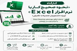 کارگاه نحوه صحیح کار با نرم افزار Excel ویژه دانشجویان تحصیلات تکمیلی برگزار می گردد