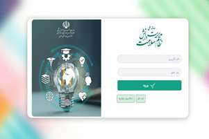 تغییر مسیر ثبت ایده‌ها در سامانه مدیریت دانش