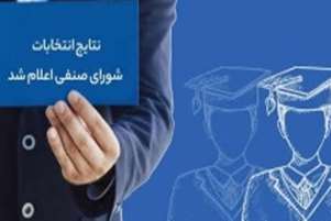 اعلام نتایج انتخابات شورای صنفی دانشجویان دانشکده بهداشت