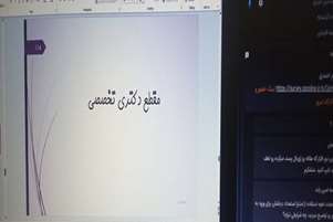 نشست انتقال تجربه از کارشناسی تا دکتری در مسیر موفقیت برگزار شد