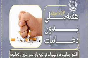 روزشمار هفته ملی بدون دخانیات سال ۱۴۰۵