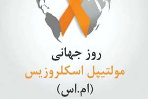 با بیماری مولتیپل اسکلروزیس بیشتر آشنا شویم