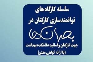 سلسله کارگاه‌های توانمندسازی کارکنان در بحران‌ها توسط معاونت دانشجویی و فرهنگی دانشکده بهداشت برگزار می گردد