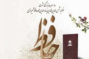 حافظ؛ آیینه تمام‌نمای فرهنگ و ادب ایران‌زمین