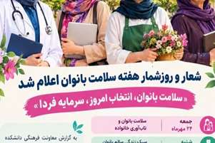 شعار و روزشمار هفته سلامت بانوان اعلام شد