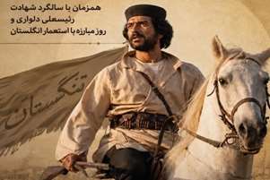 ۱۲ شهریور؛ سالروز شهادت رئیسعلی دلواری و روز ملی مبارزه با استعمار انگلیس