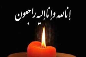 پیام تسلیت بابت درگذشت برادر زاده عضو هیات علمی دانشکده