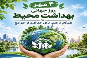 پیام مدیر گروه مهندسی بهداشت محیط به مناسبت روز جهانی بهداشت محیط(۱۴۰۵)