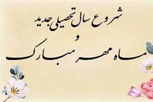 پیام هیات‌رئیسه دانشکده بهداشت به مناسبت آغاز سال تحصیلی جدید ۱۴۰۶-۱۴۰۵