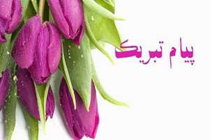 پیام تبریک به آقای دکتر جعفر حسن زاده