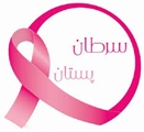 عوامل خطر سرطان پستان  در زنان