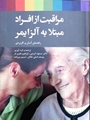 کتاب مراقبت از افراد مبتلا به آلزایمر چاپ شد