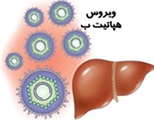  در مورد بیماری هپاتیت ب بیشتر بدانیم