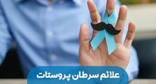 هفته جهانی سلامت مردان سرطان پروستات