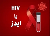 تاخیر در تشخیص بیماران HIV مثبت