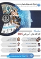 سلسله کارگاه های آموزشی EDC