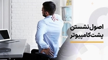 ارگونومی در استفاده از رایانه و وسایل الکترونیکی