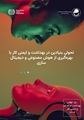 پیام تبریک مدیر گروه مهندسی بهداشت حرفه ای و ایمنی کار دانشکده به مناسبت روز جهانی ایمنی و بهداشت در محیط کار