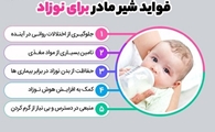 مزایای شیر مادر