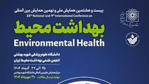دعوت مدیر گروه مهندسی بهداشت محیط به شرکت در بیست و هشتمین همایش ملی و نهمین همایش بین‌المللی بهداشت محیط ایران
