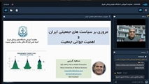 برگزاری وبینار اهمیت جوانی جمعیت و بررسی روند تغییرات جهان توسط دکتر مسعود کریمی