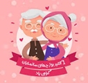 پیام تبریک روز جهانی سالمندان در اول اکتبر