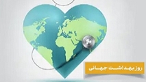 ۱۸ فروردین / ۷ آوریل؛ روز جهانی سلامت