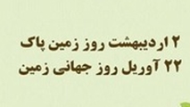 روز زمین پاک
