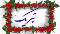 پیام تبریک رییس دانشکده به رییس مرکز تحقیقات جوانی جمعیت و سالمندی پویا 