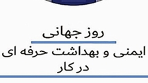 پیام مدیر گروه مهندسی بهداشت حرفه ای و ایمنی کار به مناسبت روز جهانی ایمنی و بهداشت حرفه ای