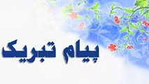 پیام تبریک رییس دانشکده به مناسبت روز مهندسی بهداشت حرفه ای و ایمنی کار