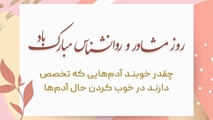پیام تبریک معاون دانشجویی و فرهنگی دانشکده به مناسبت روز روانشناس و مشاور
