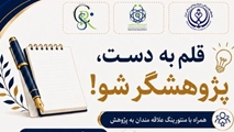 اطلاعیه برگزاری سلسله دوره آموزشی «پروپوزال‌نویسی» با عنوان «قلم به دست، پژوهشگر شو»