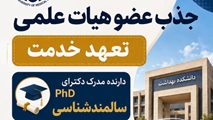 تمدید فراخوان به کار گیری عضو هیات علمی آموزشی(تعهدات خدمت) در گروه سالمندشناسی