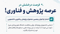 انتشار فراخوان پنجمین جشنواره پژوهش و فناوری دانشجویی دانشجویان علوم پزشکی کشور
