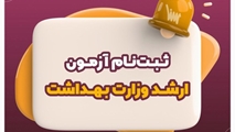 نام‌نویسی آزمون کارشناسی ارشد علوم پزشکی از امروز آغاز شد