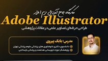 اطلاعیه برگزاری کارگاه جامع آموزش نرم‌افزار Adobe Illustrator 