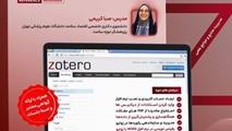 ثبت نام کارگاه آموزش نرم‎ افزار Zotero | مدیریت منابع و مراجع علمی