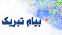 پیام تبریک جهت ارتقا از مرتبه دانشیاری به استادی(خانم دکتر  مهین نظری)