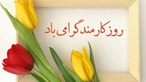پیام تبریک روز کارمند از طرف هیات رییسه دانشکده بهداشت