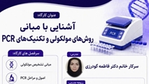 اطلاعیه برگزاری کارگاه آموزشی آشنایی با مبانی روش‌های مولکولی و تکنیک‌های PCR