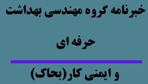 سی و دومین شماره خبرنامه گروه مهندسی بهداشت حرفه ای و ایمنی کار دانشکده بهداشت منتشر شد
