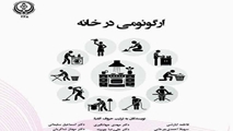 انتشار کتاب ارگونومی در خانه گامی برای ارتقای زیست بوم خانگی