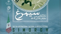 سیزدهمین جشنواره بین‌المللی فرهنگی هنری نظام سلامت (سیمرغ)