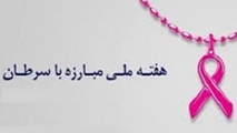 آغاز هفته ملی مبارزه با سرطان ۱۴۰۴
