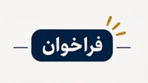 فراخوان به کار گیری عضو هیات علمی آموزشی(تعهدات خدمت) در گروه سالمندشناسی